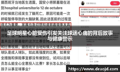 足球明星心脏受伤引发关注球迷心痛的背后故事与健康警示