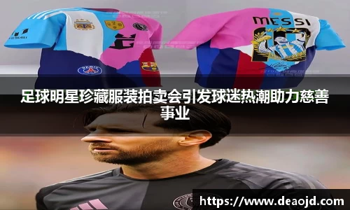 足球明星珍藏服装拍卖会引发球迷热潮助力慈善事业