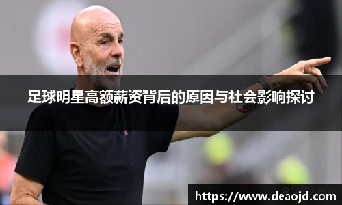 足球明星高额薪资背后的原因与社会影响探讨