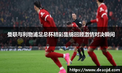 曼联与利物浦足总杯精彩集锦回顾激情对决瞬间