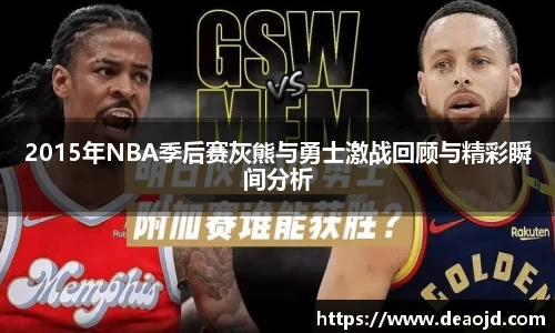2015年NBA季后赛灰熊与勇士激战回顾与精彩瞬间分析