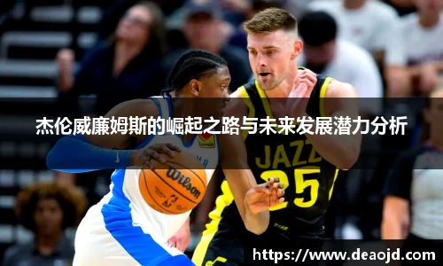 杰伦威廉姆斯的崛起之路与未来发展潜力分析