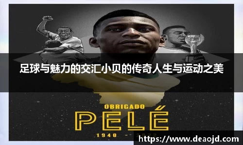 足球与魅力的交汇小贝的传奇人生与运动之美