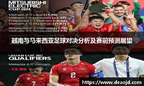越南与马来西亚足球对决分析及赛前预测展望