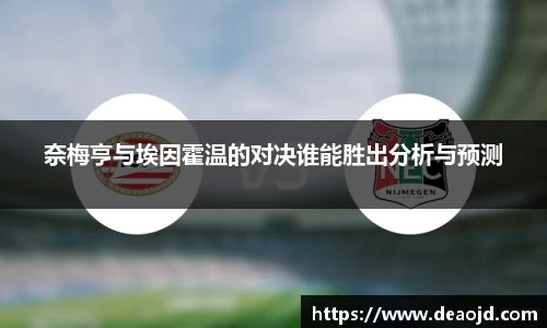 奈梅亨与埃因霍温的对决谁能胜出分析与预测
