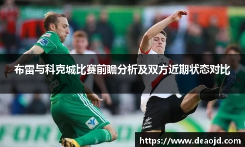 布雷与科克城比赛前瞻分析及双方近期状态对比