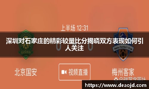 深圳对石家庄的精彩较量比分揭晓双方表现如何引人关注