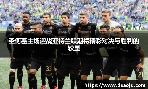 圣何塞主场迎战亚特兰联期待精彩对决与胜利的较量