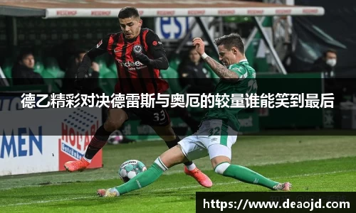 德乙精彩对决德雷斯与奥厄的较量谁能笑到最后