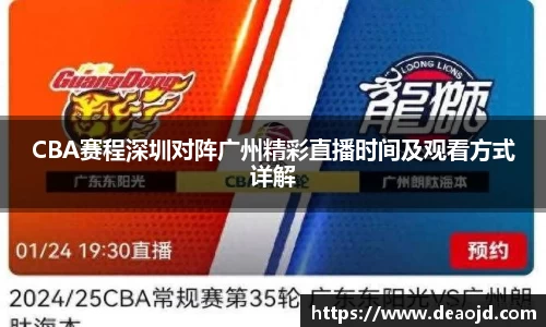 CBA赛程深圳对阵广州精彩直播时间及观看方式详解