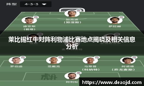 莱比锡红牛对阵利物浦比赛地点揭晓及相关信息分析
