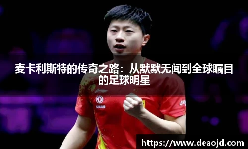 麦卡利斯特的传奇之路：从默默无闻到全球瞩目的足球明星