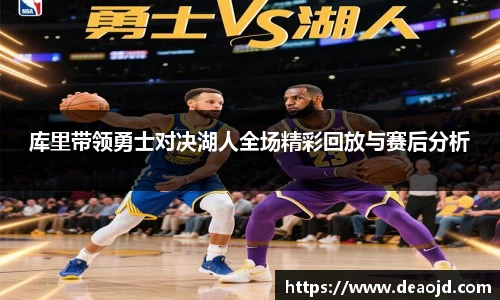 库里带领勇士对决湖人全场精彩回放与赛后分析