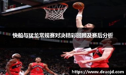 快船与猛龙常规赛对决精彩回顾及赛后分析