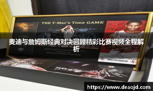 麦迪与詹姆斯经典对决回顾精彩比赛视频全程解析