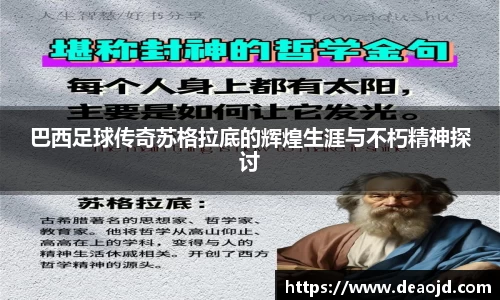 巴西足球传奇苏格拉底的辉煌生涯与不朽精神探讨
