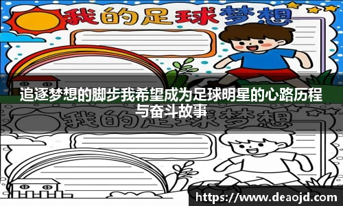 追逐梦想的脚步我希望成为足球明星的心路历程与奋斗故事