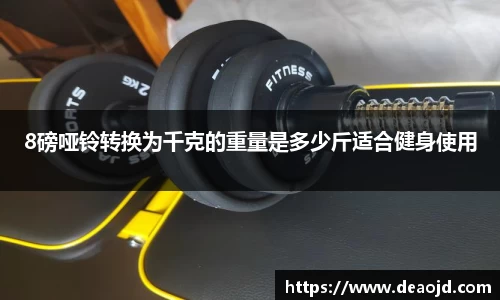 8磅哑铃转换为千克的重量是多少斤适合健身使用