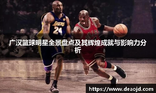 广汉篮球明星全景盘点及其辉煌成就与影响力分析